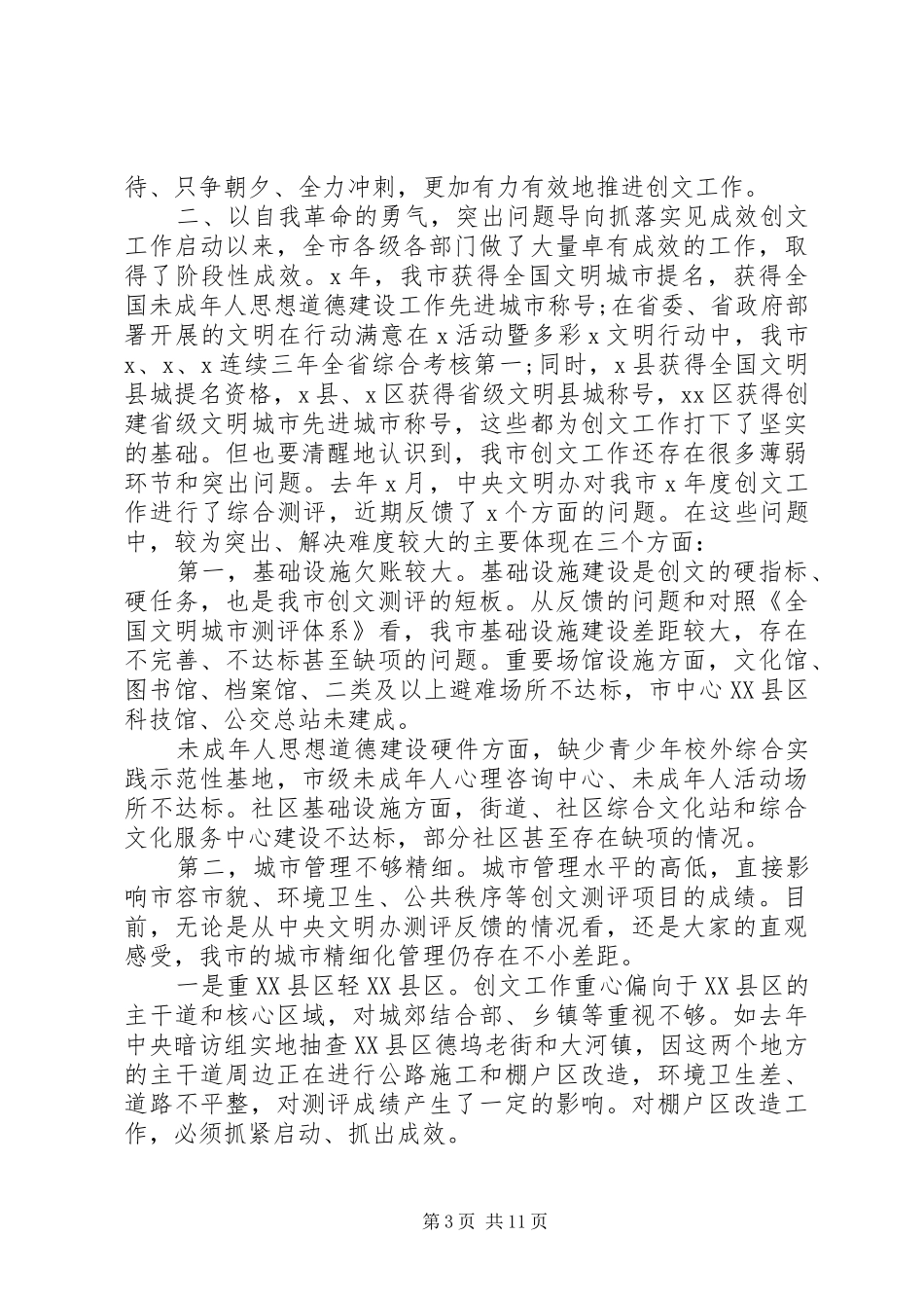 在创建全国文明城市暨未成年人思想道德建设工作攻坚大会上的讲话_第3页