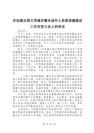 在创建全国文明城市暨未成年人思想道德建设工作攻坚大会上的讲话