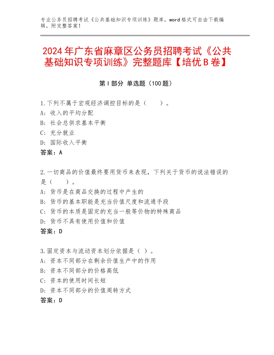 2024年广东省麻章区公务员招聘考试《公共基础知识专项训练》完整题库【培优B卷】_第1页