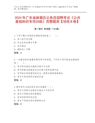 2024年广东省麻章区公务员招聘考试《公共基础知识专项训练》完整题库【培优B卷】