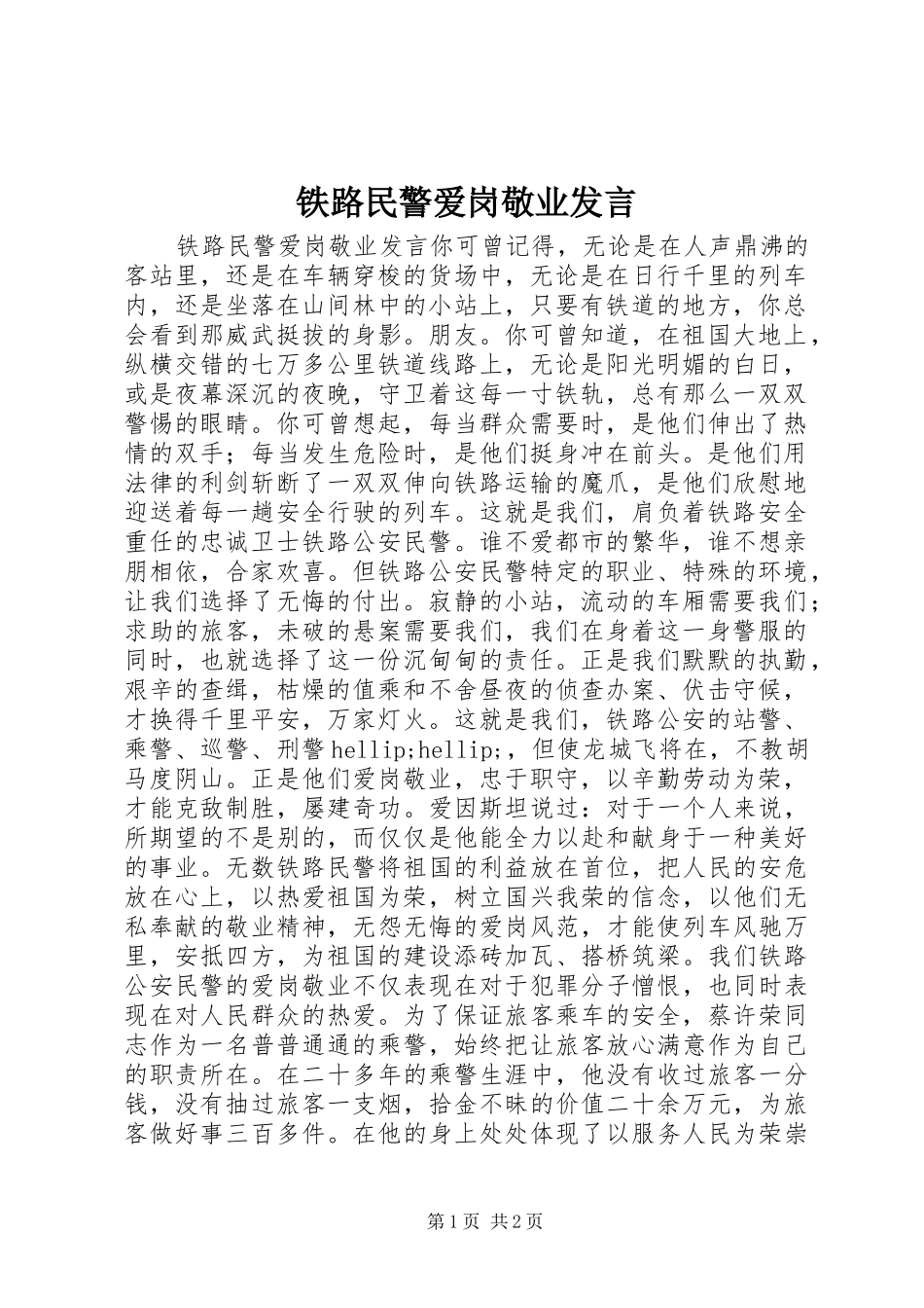 铁路民警爱岗敬业发言_第1页