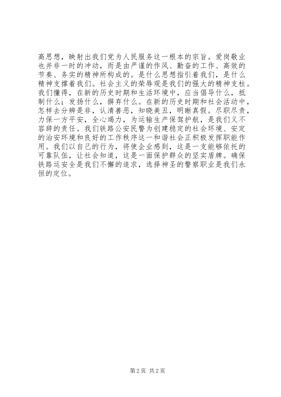 铁路民警爱岗敬业发言_第2页