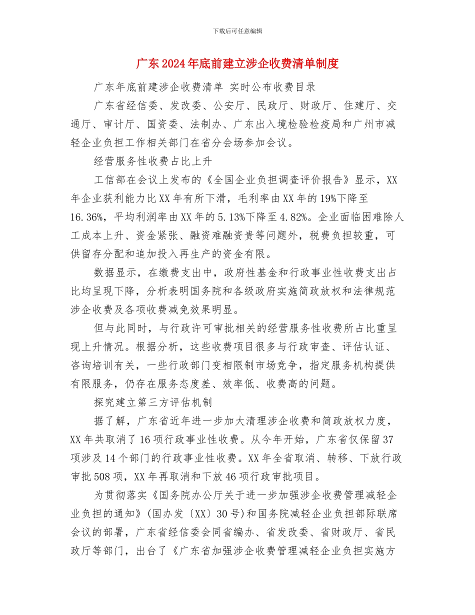 幽默竞选班长演讲稿与广东2024年底前建立涉企收费清单制度汇编_第3页