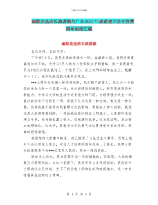 幽默竞选班长演讲稿与广东2024年底前建立涉企收费清单制度汇编