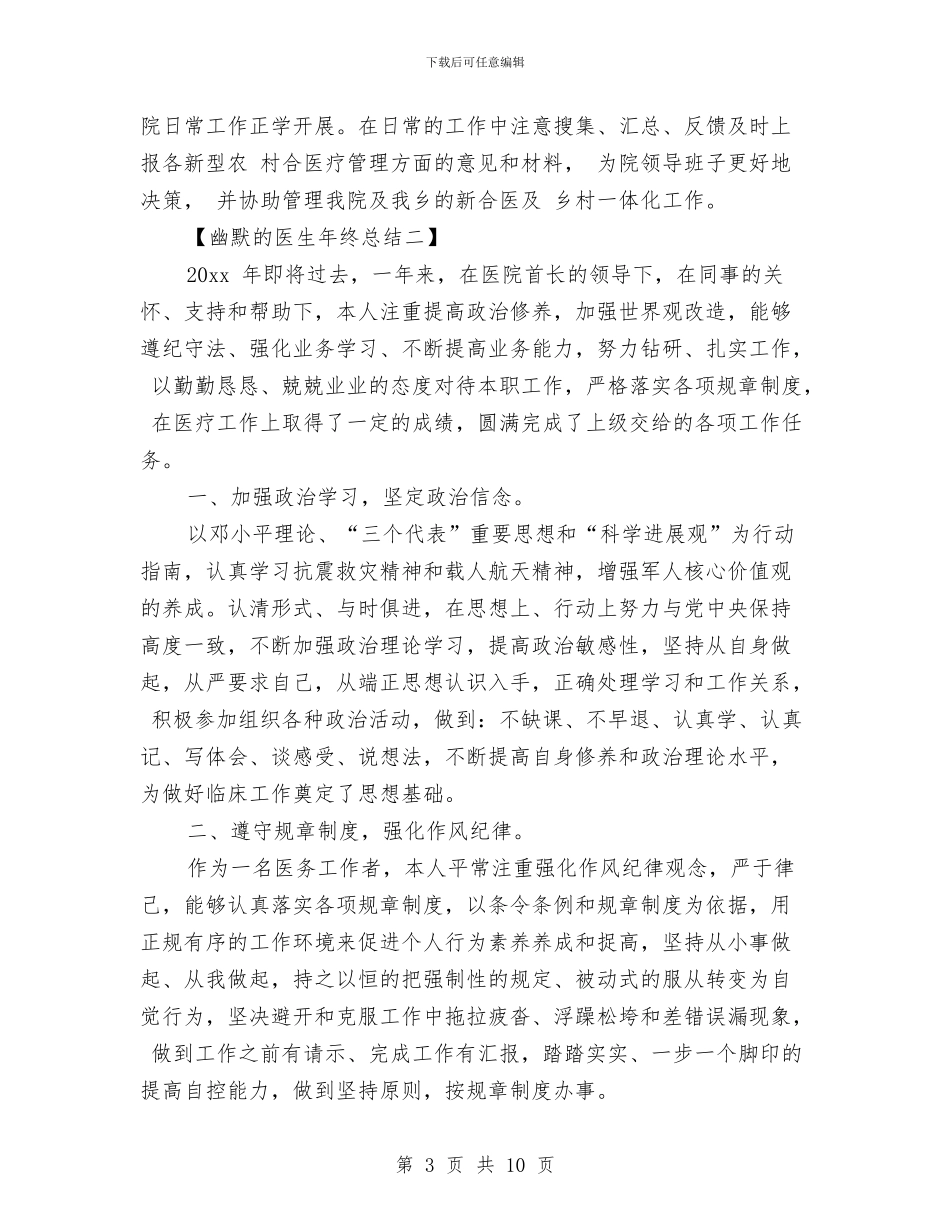 幽默的医生年终总结与广东省中山市小榄镇考察报告汇编_第3页