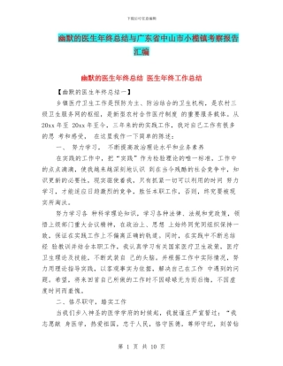 幽默的医生年终总结与广东省中山市小榄镇考察报告汇编