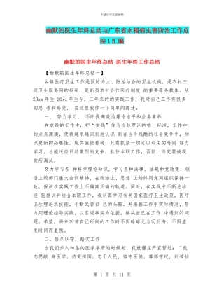 幽默的医生年终总结与广东省水稻病虫害防治工作总结1汇编