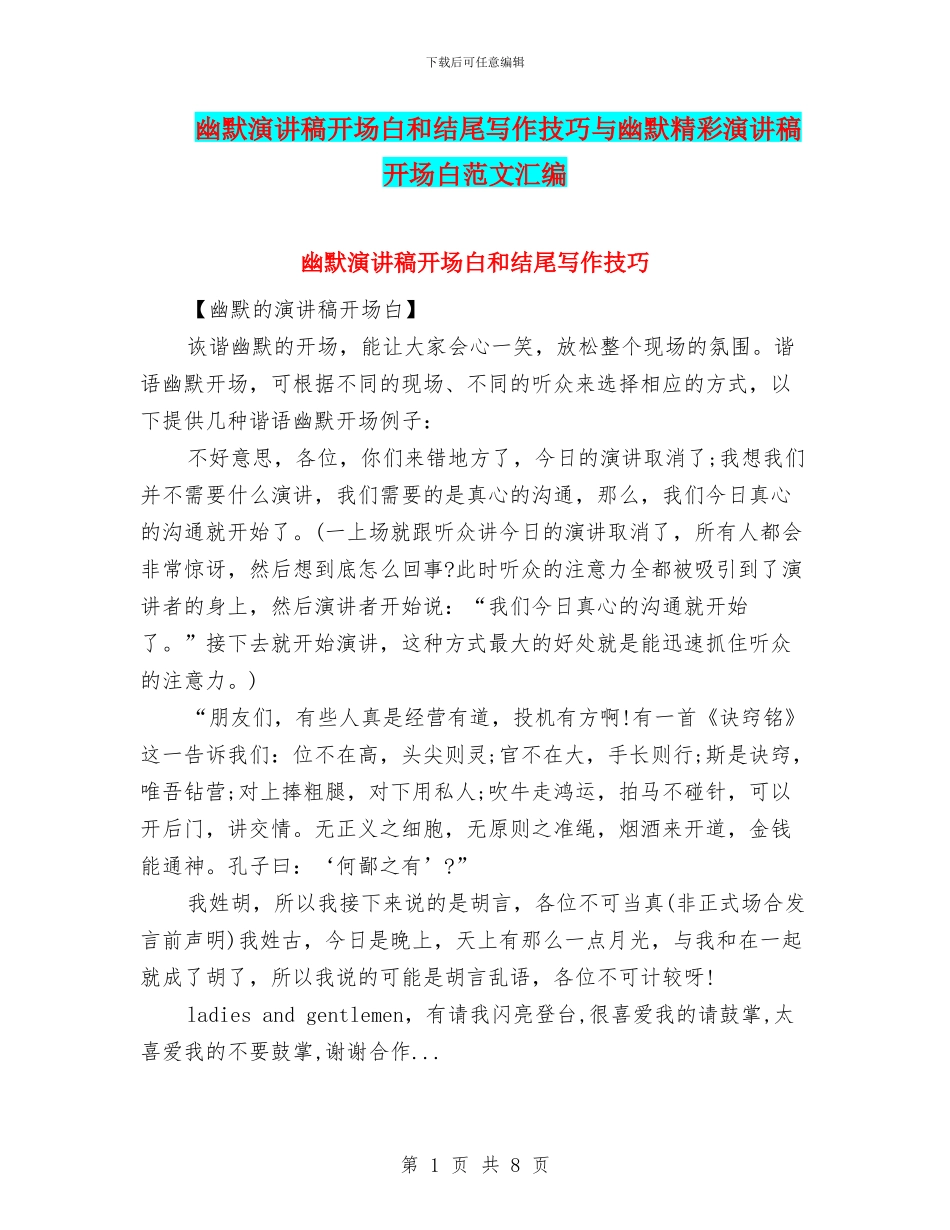 幽默演讲稿开场白和结尾写作技巧与幽默精彩演讲稿开场白范文汇编_第1页