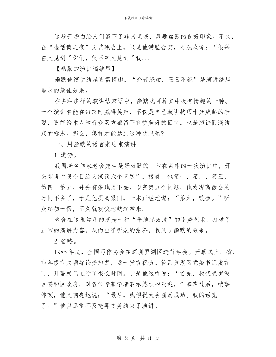 幽默演讲稿开场白和结尾写作技巧与幽默精彩演讲稿开场白范文汇编_第2页