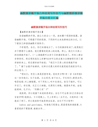 幽默演讲稿开场白和结尾写作技巧与幽默精彩演讲稿开场白范文汇编