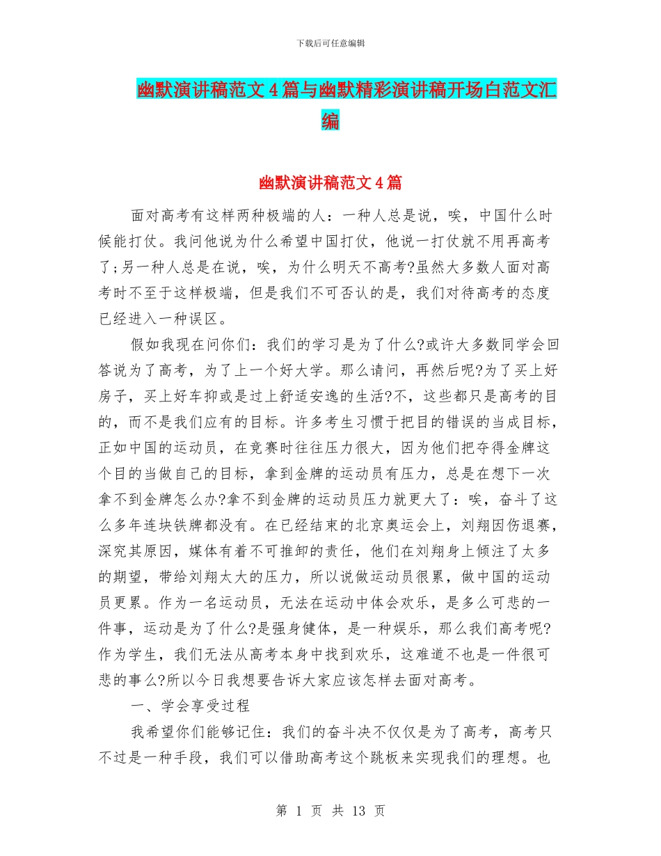 幽默演讲稿范文4篇与幽默精彩演讲稿开场白范文汇编_第1页