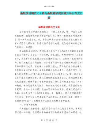 幽默演讲稿范文4篇与幽默精彩演讲稿开场白范文汇编