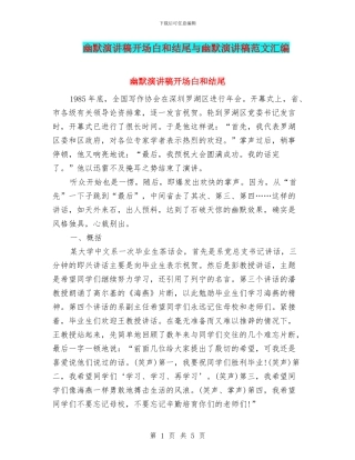 幽默演讲稿开场白和结尾与幽默演讲稿范文汇编