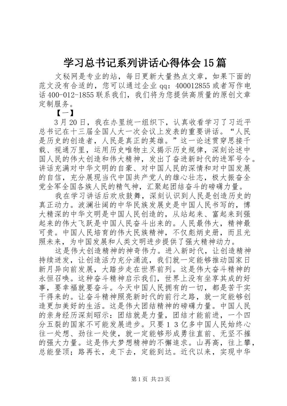 学习总书记系列讲话心得体会15篇_第1页