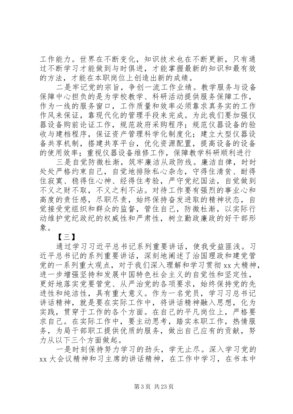 学习总书记系列讲话心得体会15篇_第3页