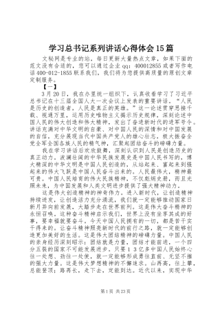 学习总书记系列讲话心得体会15篇