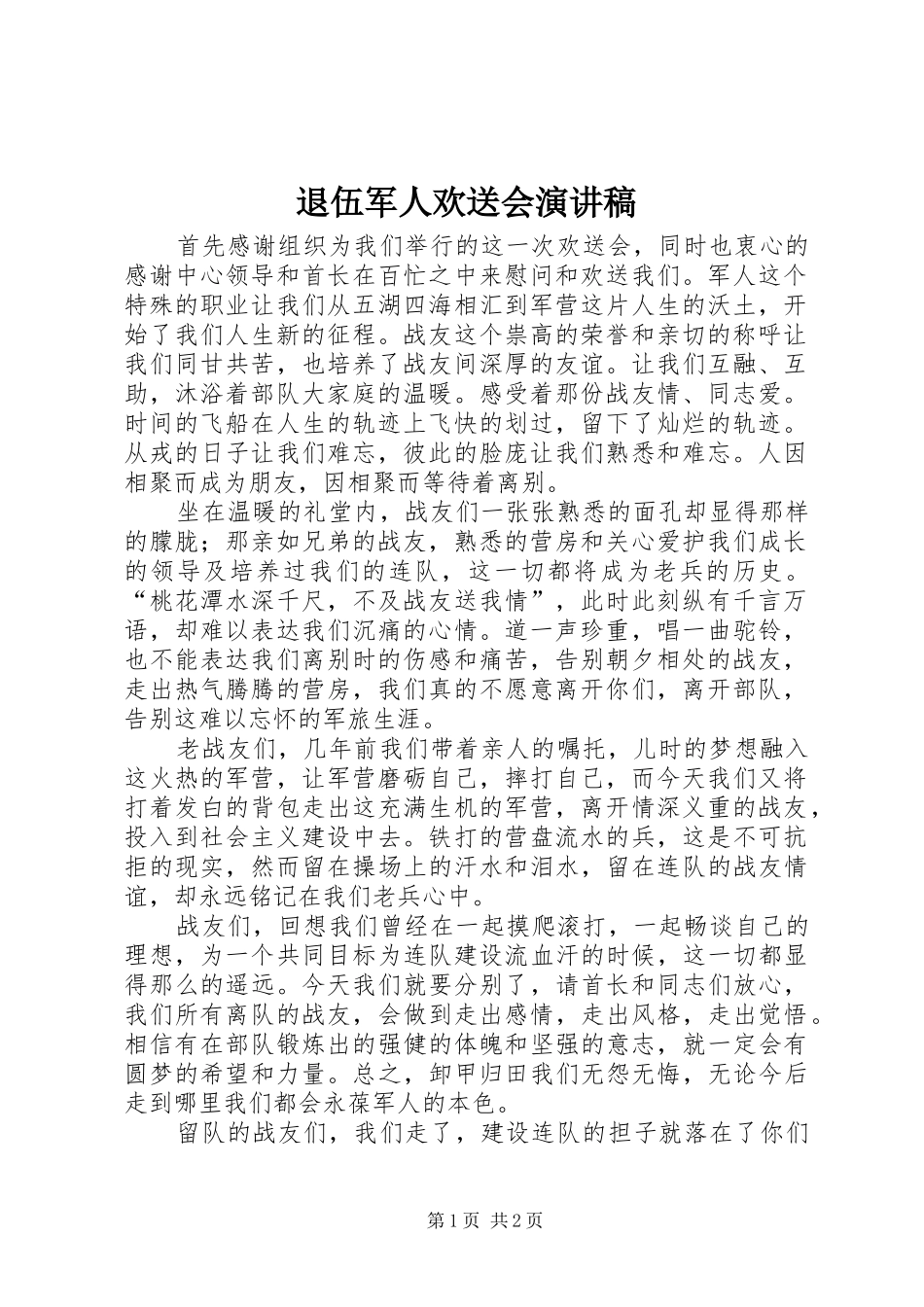 退伍军人欢送会演讲稿_第1页