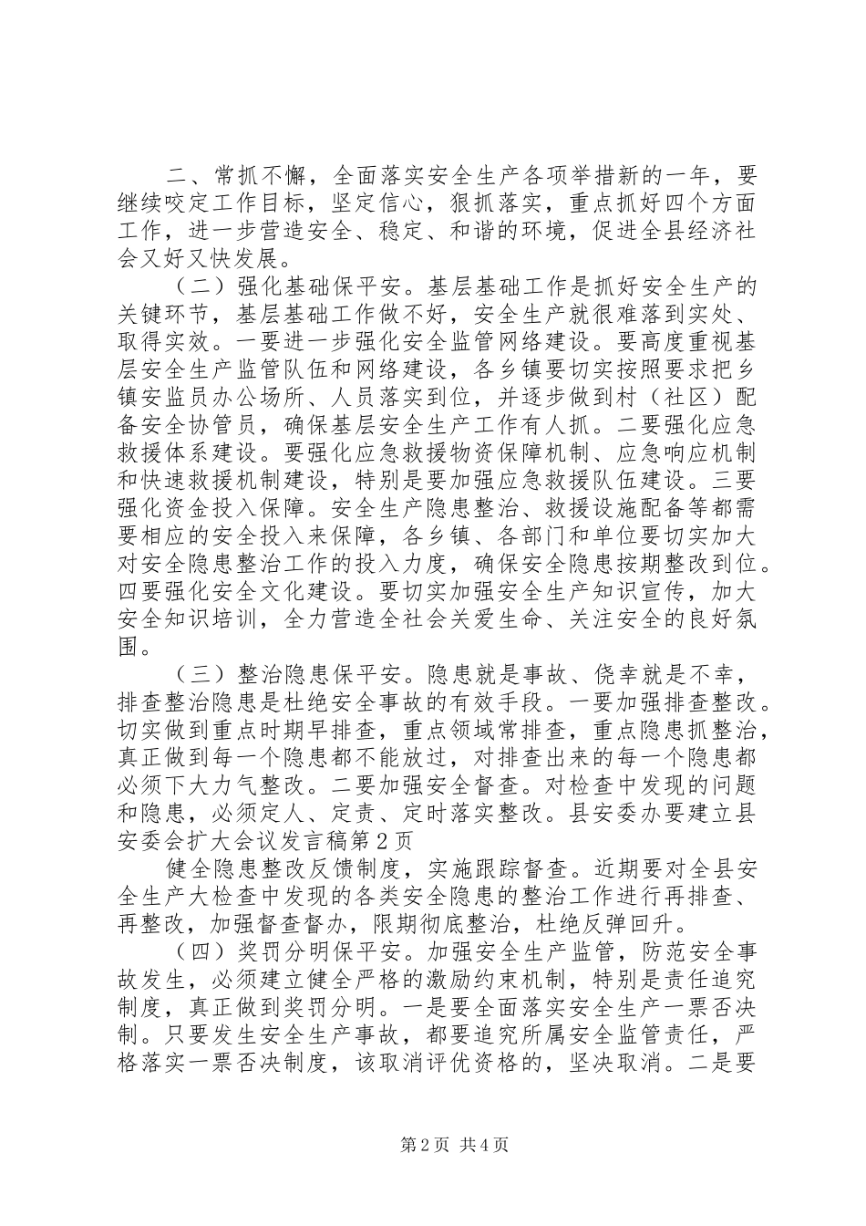县安委会扩大会议发言稿_第2页