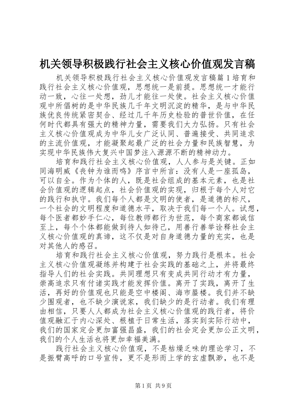 机关领导积极践行社会主义核心价值观发言稿_第1页
