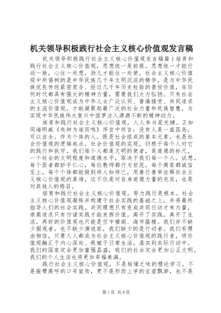 机关领导积极践行社会主义核心价值观发言稿