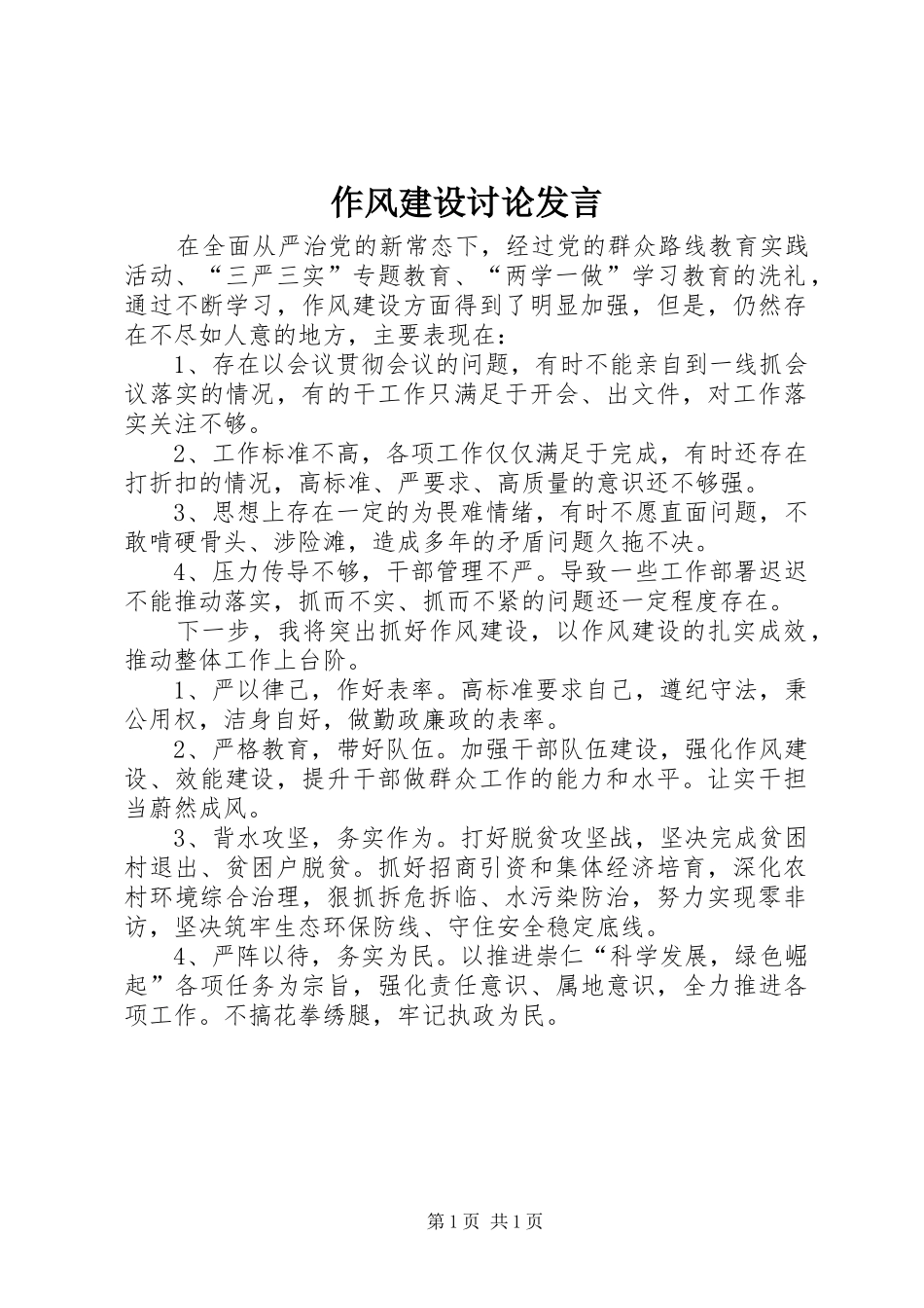 作风建设讨论发言_第1页