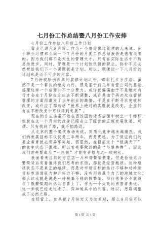 七月份工作总结暨八月份工作安排 