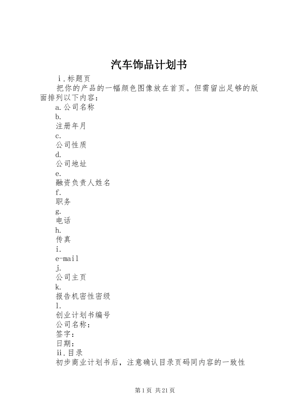 汽车饰品计划书 _第1页