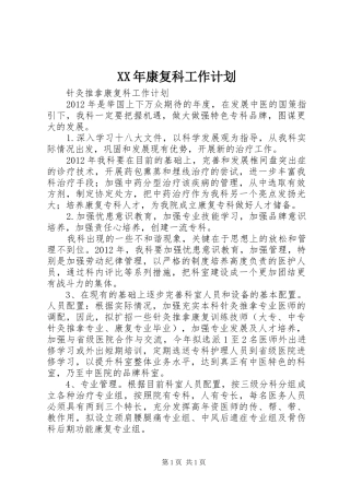 XX年康复科工作计划 