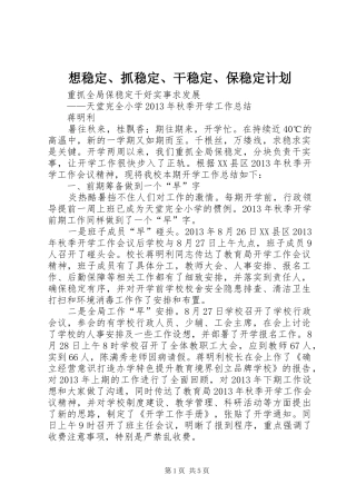 想稳定、抓稳定、干稳定、保稳定计划 