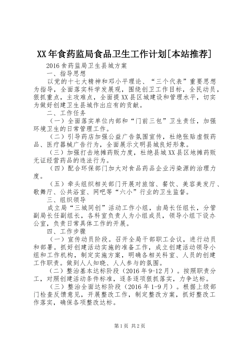 XX年食药监局食品卫生工作计划[本站推荐] _第1页