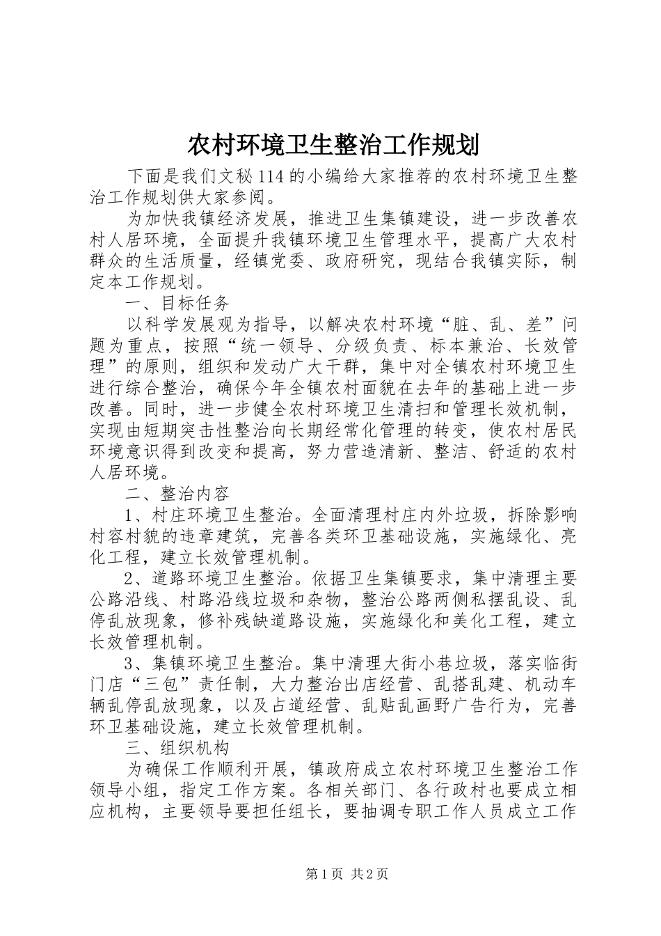 农村环境卫生整治工作规划 _第1页