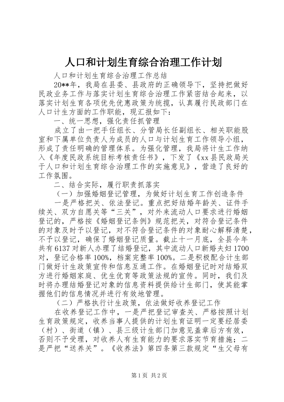 人口和计划生育综合治理工作计划 _第1页