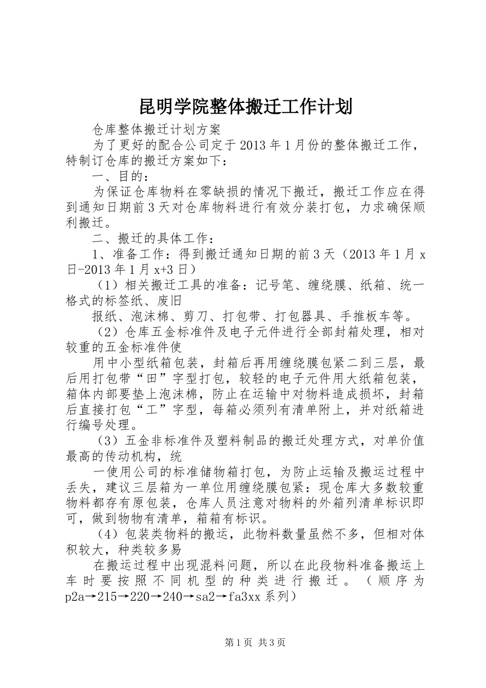 昆明学院整体搬迁工作计划_1 _第1页