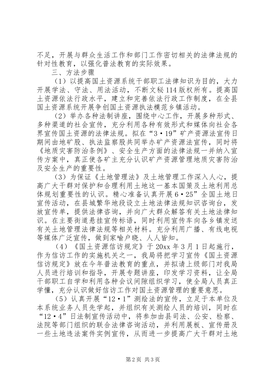 年县国土局普法依法治理工作计划 _第2页
