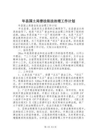 年县国土局普法依法治理工作计划 