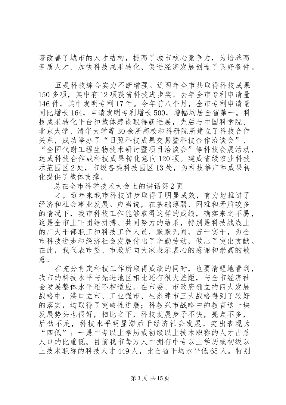 在全市科学技术大会上的讲话_第3页
