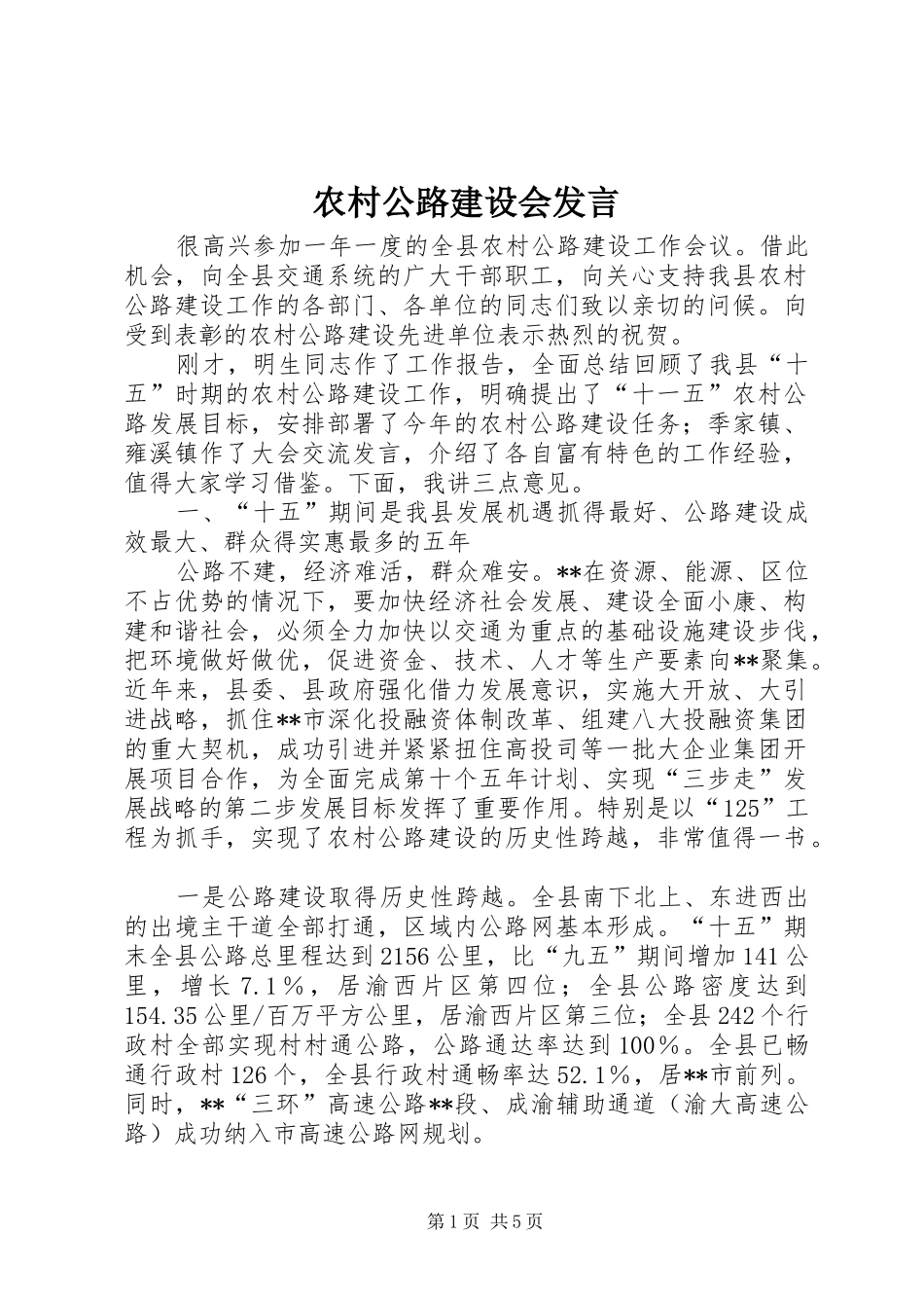 农村公路建设会发言_第1页