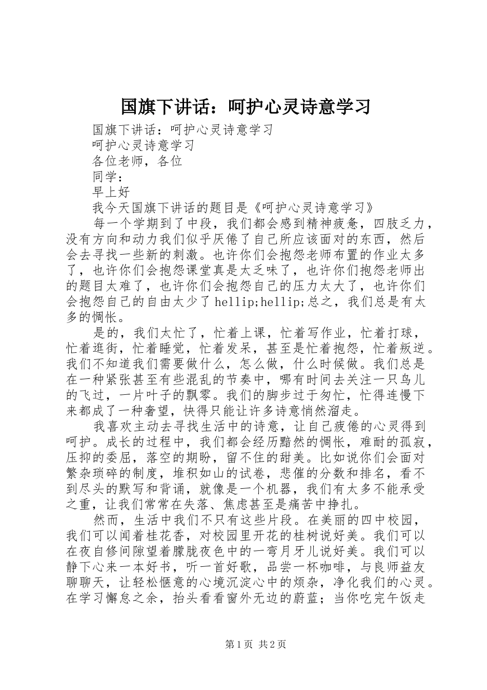 国旗下讲话：呵护心灵诗意学习_第1页