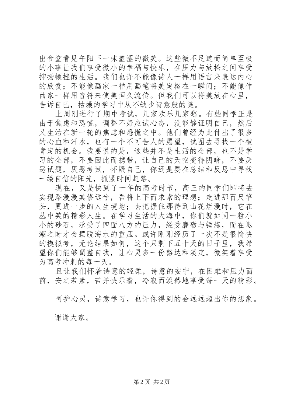 国旗下讲话：呵护心灵诗意学习_第2页