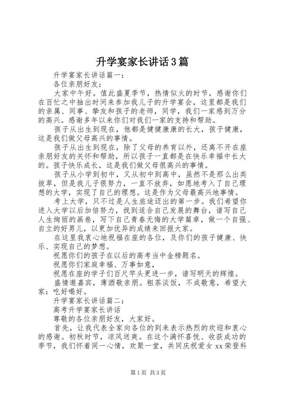 升学宴家长讲话3篇_第1页