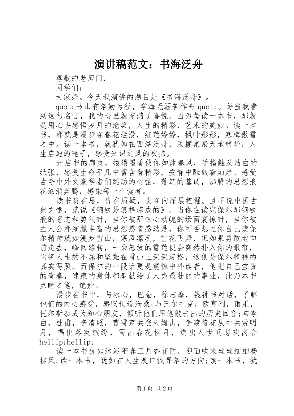 演讲稿范文：书海泛舟_第1页