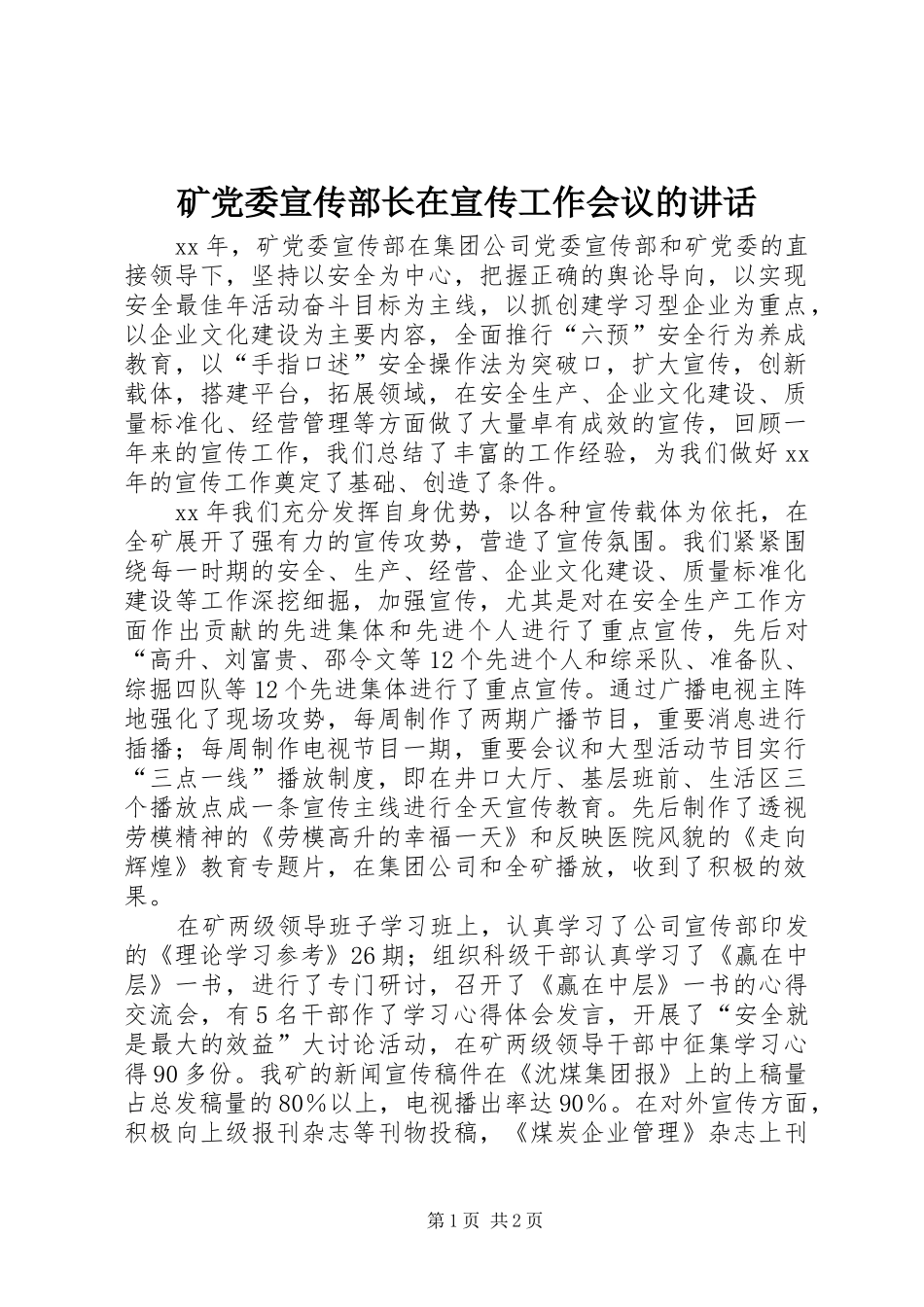 矿党委宣传部长在宣传工作会议的讲话_第1页