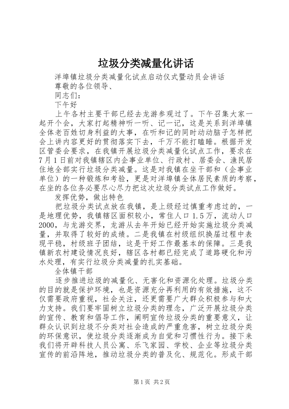 垃圾分类减量化讲话_第1页