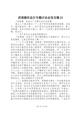 讲道德有品行专题讨论会发言稿23