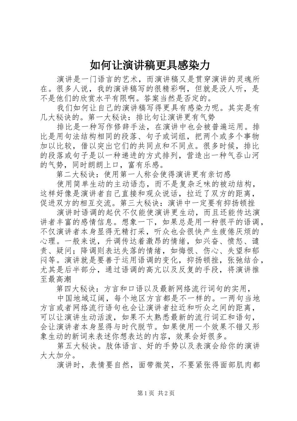 如何让演讲稿更具感染力_第1页