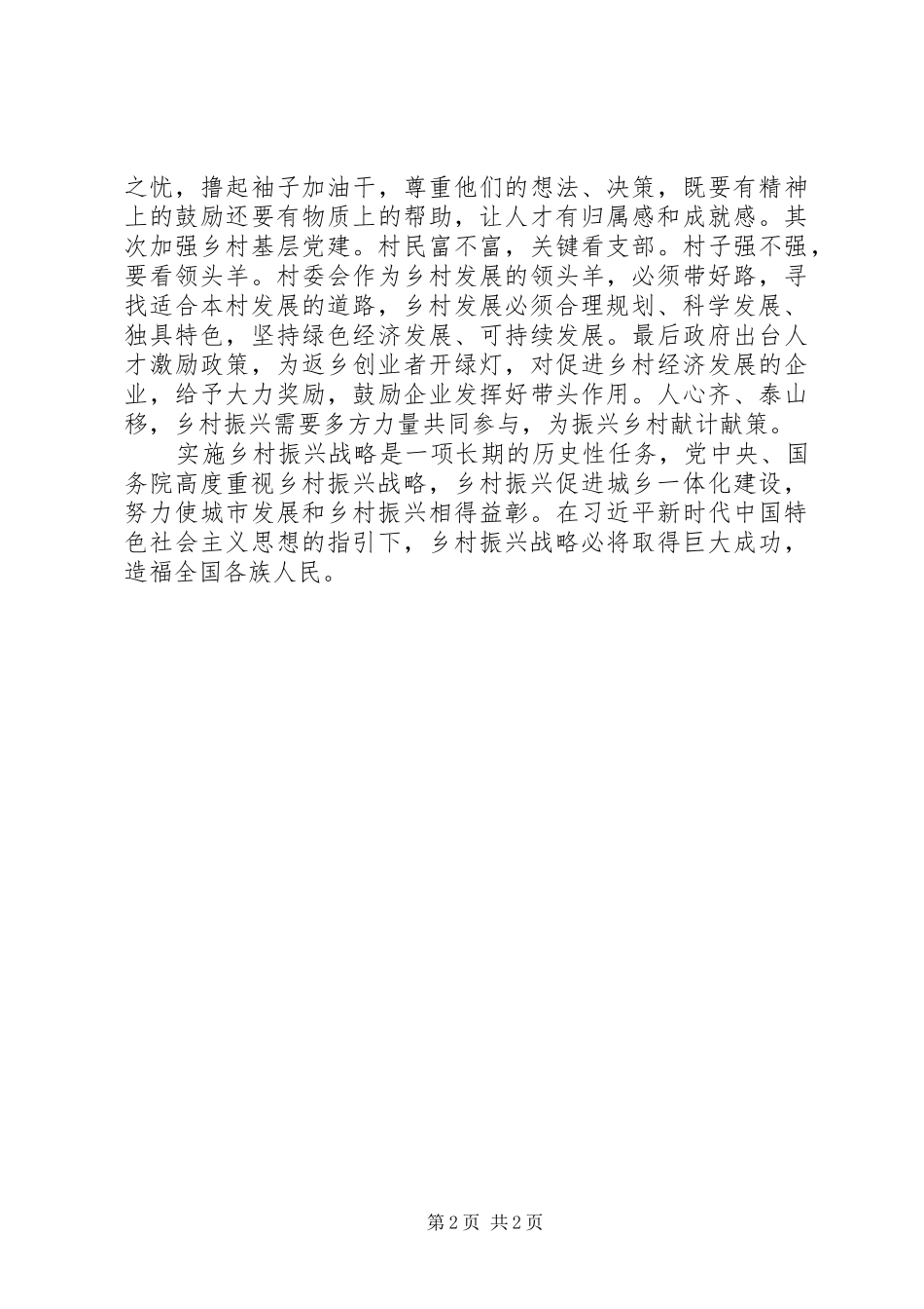 在乡村振兴战略研讨会上的发言+心得体会_第2页