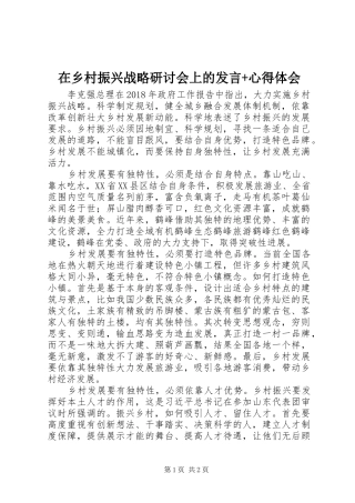 在乡村振兴战略研讨会上的发言+心得体会