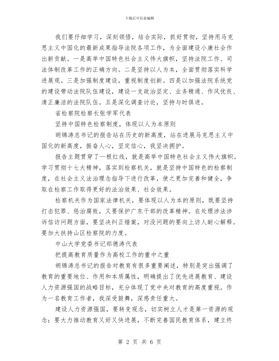 广东代表继续热议十七大报告畅谈体会与广东团昨日继续热议十七大报告汇编_第2页