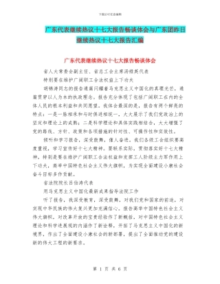广东代表继续热议十七大报告畅谈体会与广东团昨日继续热议十七大报告汇编
