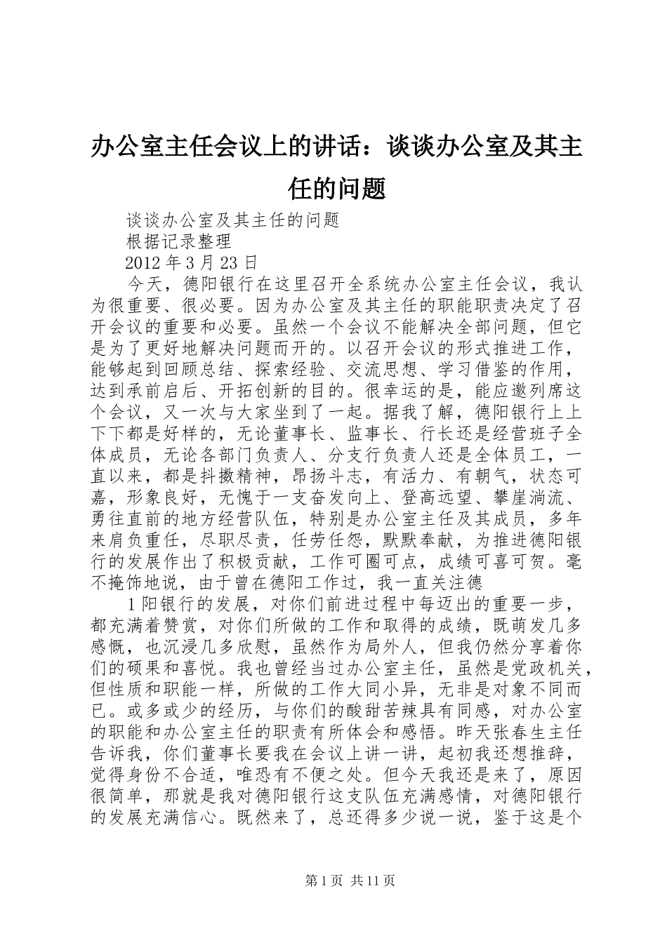 办公室主任会议上的讲话：谈谈办公室及其主任的问题_第1页